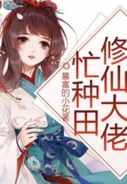 修仙大佬忙种田小说阅读
