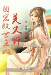 团宠救世主她美又野小说阅读