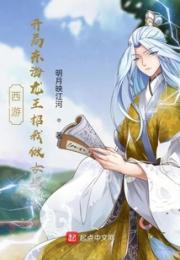 西游：开局东海龙王招我做女婿小说阅读