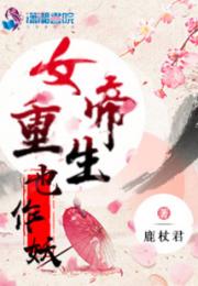 女帝重生也作妖小说阅读