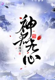 神君无心小说阅读