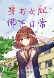穿书女配佛系日常小说阅读