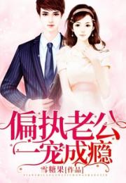 偏执老公一宠成瘾小说阅读