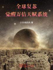 全球复苏：觉醒万倍天赋系统小说阅读