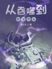 从吞噬到时空尽头小说阅读