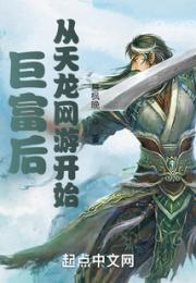 巨富后从天龙网游开始小说阅读