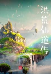洪荒仙道传小说阅读