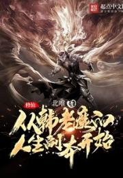 修仙：从韩老魔的人生副本开始