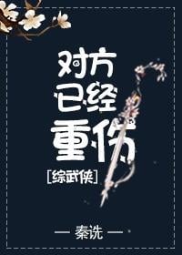 对方已经重伤[综武侠]小说阅读