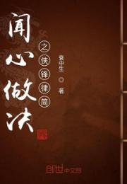 闻心做决之侠锋律简小说阅读