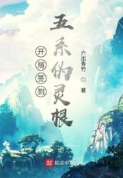 开局签到五系伪灵根小说阅读