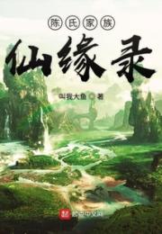 陈氏家族仙缘录小说阅读