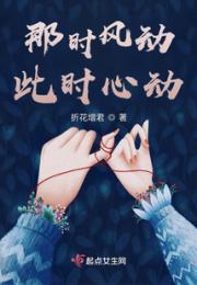 那时风动，此时心动小说阅读