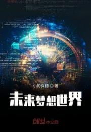 未来梦想世界小说阅读