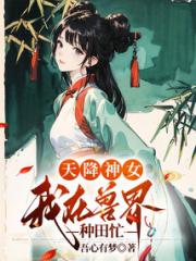 天降神女，我在兽界种田忙小说阅读