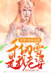 斗罗：开局无敌，千仞雪是我老婆小说阅读