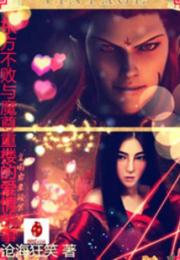 东方不败与魔尊重楼小说阅读