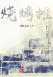 烧烤摊小说阅读