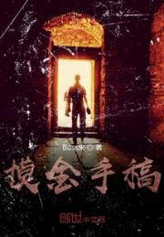 摸金手稿