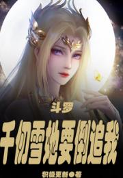 斗罗：千仞雪她要倒追我！小说阅读