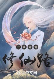 一盏青灯修仙路小说阅读