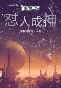 末世之怼人成神小说阅读