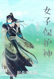 女子保护神小说阅读