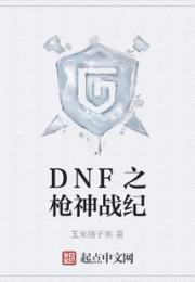 DNF之枪神战纪小说阅读