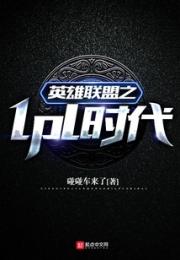 英雄联盟之lpl时代小说阅读