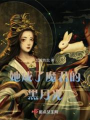 她成了魔君的黑月光小说阅读
