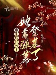 重生后长公主她靠弹幕登基了小说阅读