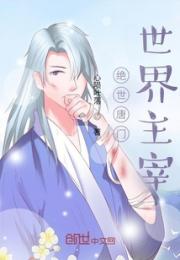 绝世唐门世界主宰小说阅读