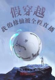 假穿越：我的修仙被全程直播小说阅读