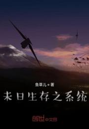 未日生存之系统小说阅读