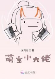 萌宝小大佬小说阅读