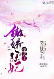 傲娇狂妃逆天了小说阅读