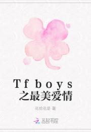 Tfboys之最美爱情小说阅读