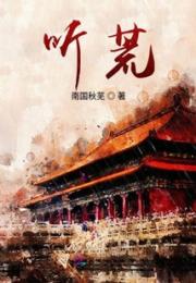 听荒小说阅读