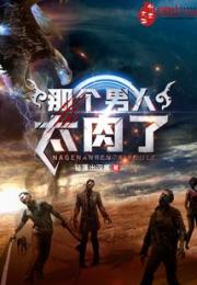 那个男人太肉了小说阅读