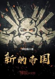 新的帝国小说阅读