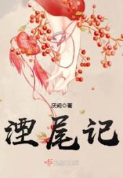 湮尾记小说阅读