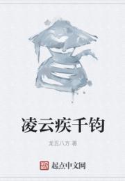 凌云疾千钧小说阅读