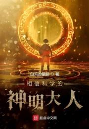 相信科学的神明大人小说阅读
