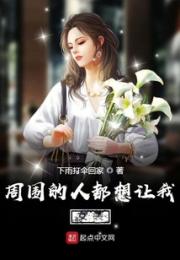 周围的人都想让我女装小说阅读