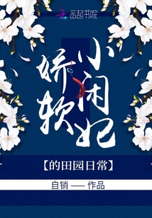 娇软小闲妃的田园日常小说阅读