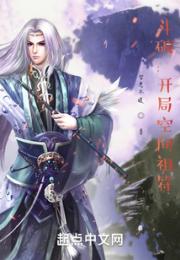 斗破：开局空间祖符小说阅读