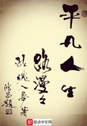 平凡人生路漫漫小说阅读