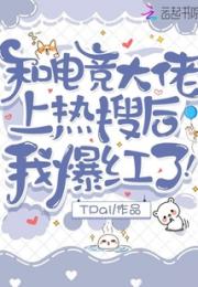 和电竞大佬上热搜后，我爆红了！小说阅读