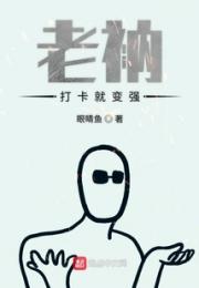 老衲打卡就变强小说阅读