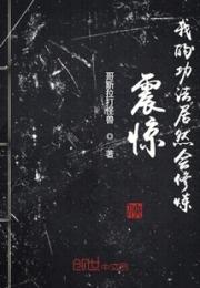 震惊！我的功法居然会修炼小说阅读